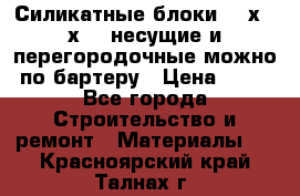 Силикатные блоки 250х250х250 несущие и перегородочные можно по бартеру › Цена ­ 69 - Все города Строительство и ремонт » Материалы   . Красноярский край,Талнах г.